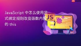 JavaScript 中怎么使用显式绑定规则改变函数内部的 this