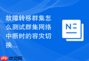故障转移群集怎么测试群集网络中断时的容灾切换响应速度