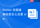 Docker 容器健康检查怎么设置 start-period 给予应用启动缓冲时间