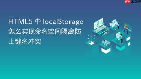 html5 中 localstorage 怎么实现命名空间隔离防止键名冲突