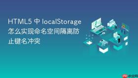 HTML5 中 localStorage 怎么实现命名空间隔离防止键名冲突