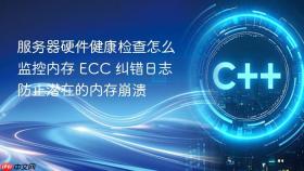 服务器硬件健康检查怎么监控内存 ecc 纠错日志防止潜在的内存崩溃