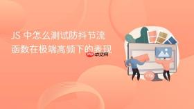 js 中怎么测试防抖节流函数在极端高频下的表现