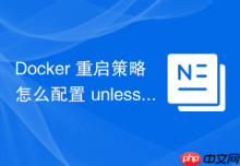Docker 重启策略怎么配置 unless-stopped 在手动停止后保持不重启