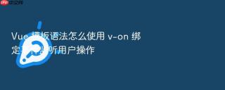 Vue 模板语法怎么使用 v-on 绑定事件监听用户操作