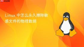 Linux 中怎么永久擦除敏感文件的物理数据