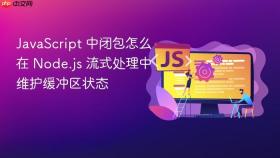 JavaScript 中闭包怎么在 Node.js 流式处理中维护缓冲区状态