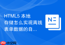 HTML5 本地存储怎么实现离线表单数据的自动暂存