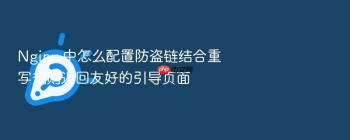 Nginx 中怎么配置防盗链结合重写规则返回友好的引导页面