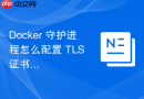 Docker 守护进程怎么配置 TLS 证书实现加密通信