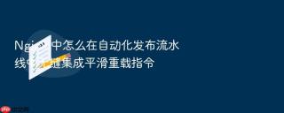 Nginx 中怎么在自动化发布流水线中无缝集成平滑重载指令