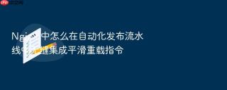 nginx 中怎么在自动化发布流水线中无缝集成平滑重载指令