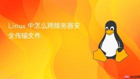 linux 中怎么跨服务器安全传输文件