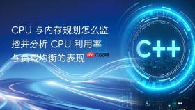 CPU 与内存规划怎么监控并分析 CPU 利用率与负载均衡的表现