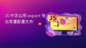 js 中怎么用 export 导出常量配置文件