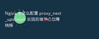 nginx 中怎么配置 proxy_next_upstream 实现后端节点故障转移