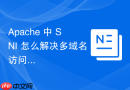 Apache 中 SNI 怎么解决多域名访问白屏卡顿