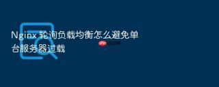 nginx 轮询负载均衡怎么避免单台服务器过载