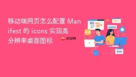 移动端网页怎么配置 manifest 的 icons 实现高分辨率桌面图标