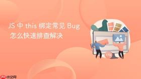 js 中 this 绑定常见 bug 怎么快速排查解决