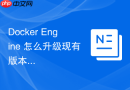 Docker Engine 怎么升级现有版本而不丢失容器数据