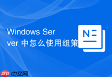Windows Server 中怎么使用组策略配置 Windows Defender 统一杀毒策略