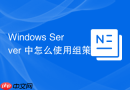 Windows Server 中怎么使用组策略配置 Windows Defender 统一杀毒策略