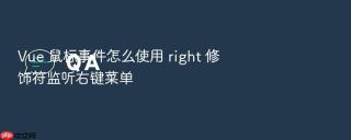 Vue 鼠标事件怎么使用 right 修饰符监听右键菜单