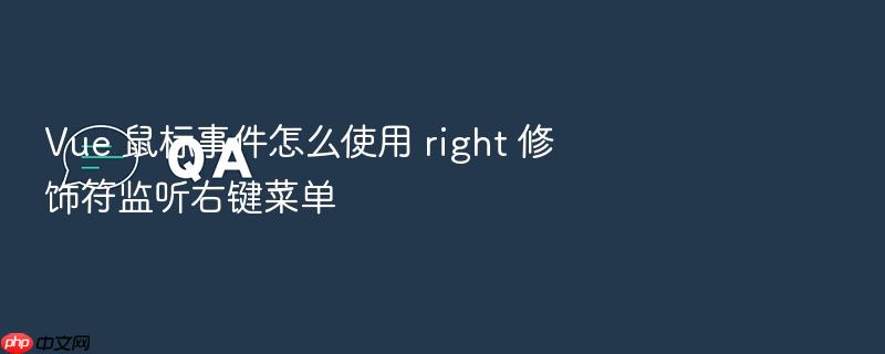 vue 鼠标事件怎么使用 right 修饰符监听右键菜单