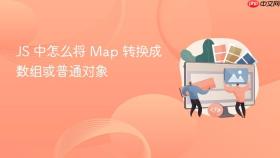 js 中怎么将 map 转换成数组或普通对象
