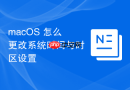 macOS 怎么更改系统时间与时区设置