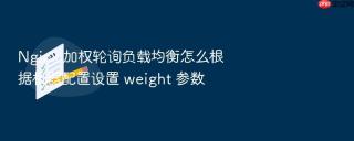 Nginx 加权轮询负载均衡怎么根据机器配置设置 weight 参数