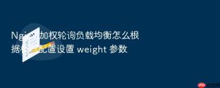 nginx 加权轮询负载均衡怎么根据机器配置设置 weight 参数