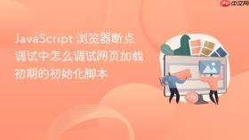 javascript 浏览器断点调试中怎么调试网页加载初期的初始化脚本