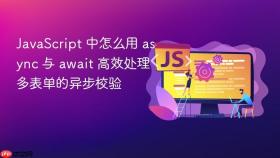 javascript 中怎么用 async 与 await 高效处理多表单的异步校验
