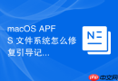 macOS APFS 文件系统怎么修复引导记录损坏问题