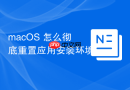 macOS 怎么彻底重置应用安装环境
