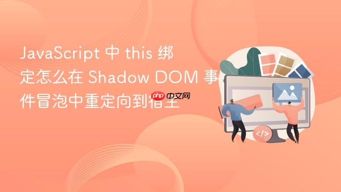javascript 中 this 绑定怎么在 shadow dom 事件冒泡中重定向到宿主