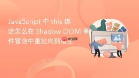 JavaScript 中 this 绑定怎么在 Shadow DOM 事件冒泡中重定向到宿主