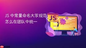 JS 中常量命名大写规范怎么在团队中统一