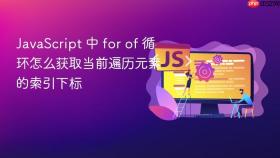 javascript 中 for of 循环怎么获取当前遍历元素的索引下标