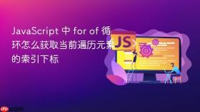 JavaScript 中 for of 循环怎么获取当前遍历元素的索引下标