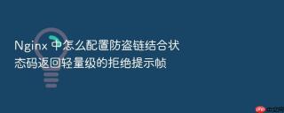 nginx 中怎么配置防盗链结合状态码返回轻量级的拒绝提示帧