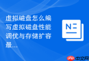 虚拟磁盘怎么编写虚拟磁盘性能调优与存储扩容最佳实践