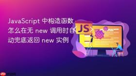 javascript 中构造函数怎么在无 new 调用时自动兜底返回 new 实例