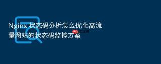 Nginx 状态码分析怎么优化高流量网站的状态码监控方案
