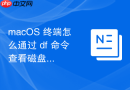 macOS 终端怎么通过 df 命令查看磁盘剩余空间