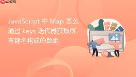 javascript 中 map 怎么通过 keys 迭代器获取所有键名构成的数组
