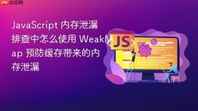 JavaScript 内存泄漏排查中怎么使用 WeakMap 预防缓存带来的内存泄漏