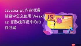 javascript 内存泄漏排查中怎么使用 weakmap 预防缓存带来的内存泄漏